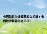 卡西欧科学计算器怎么关机（卡西欧计算器怎么关机）