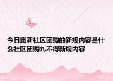 今日更新社区团购的新规内容是什么社区团购九不得新规内容