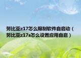 努比亚z17怎么限制软件自启动（努比亚z17s怎么设置应用自启）