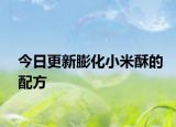 今日更新膨化小米酥的配方