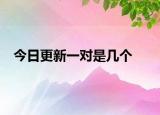 今日更新一对是几个