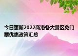 今日更新2022商洛各大景区免门票优惠政策汇总