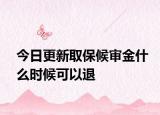 今日更新取保候审金什么时候可以退