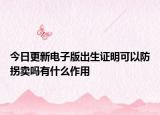 今日更新电子版出生证明可以防拐卖吗有什么作用