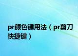 pr颜色键用法（pr剪刀快捷键）