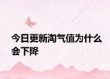 今日更新淘气值为什么会下降