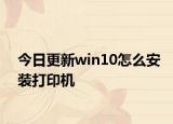 今日更新win10怎么安装打印机