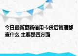 今日最新更新信用卡贷后管理都查什么 主要是四方面