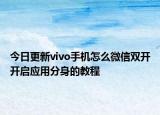今日更新vivo手机怎么微信双开开启应用分身的教程