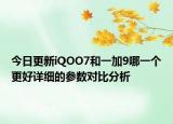 今日更新iQOO7和一加9哪一个更好详细的参数对比分析