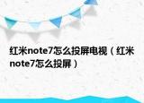 红米note7怎么投屏电视（红米note7怎么投屏）