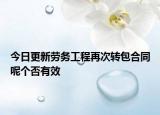 今日更新劳务工程再次转包合同呢个否有效