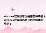 vivonex双屏版怎么使用各种功能（vivonex双屏版怎么开启手机找回功能）