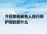 今日更新被告人自行辩护指的是什么