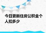 今日更新住房公积金个人扣多少