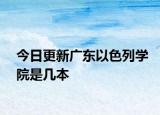 今日更新广东以色列学院是几本