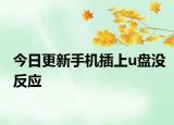 今日更新手机插上u盘没反应