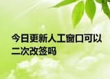 今日更新人工窗口可以二次改签吗