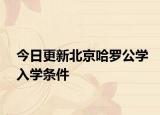 今日更新北京哈罗公学入学条件