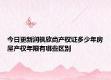 今日更新润枫欣尚产权证多少年房屋产权年限有哪些区别