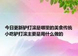 今日更新驴打滚是哪里的美食传统小吃驴打滚主要是用什么做的