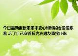 今日最新更新弟弟不放心姐姐约会偷偷跟着 忘了自己穿着反光衣男友直接吓跑