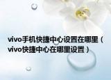 vivo手机快捷中心设置在哪里（vivo快捷中心在哪里设置）