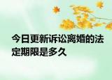 今日更新诉讼离婚的法定期限是多久