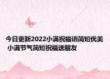 今日更新2022小满祝福语简短优美 小满节气简短祝福送朋友