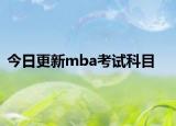 今日更新mba考试科目
