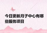 今日更新月子中心有哪些服务项目