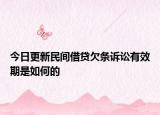 今日更新民间借贷欠条诉讼有效期是如何的