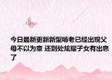 今日最新更新新型啃老已经出现父母不以为意 还到处炫耀子女有出息了
