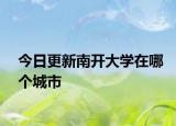 今日更新南开大学在哪个城市