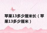 苹果13多少厘米长（苹果13多少厘米）