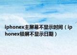 iphonex主屏幕不显示时间（iphonex锁屏不显示日期）