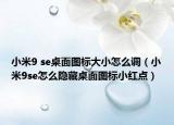 小米9 se桌面图标大小怎么调（小米9se怎么隐藏桌面图标小红点）
