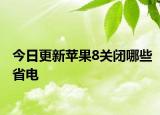 今日更新苹果8关闭哪些省电