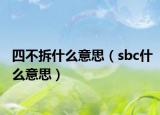 四不拆什么意思（sbc什么意思）