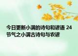 今日更新小满的诗句和谚语 24节气之小满古诗句与农谚