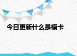 今日更新什么是模卡