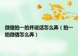 微信拍一拍并说话怎么弄（拍一拍微信怎么弄）
