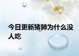 今日更新猪肺为什么没人吃