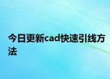 今日更新cad快速引线方法