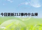 今日更新212事件什么梗