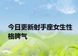 今日更新射手座女生性格脾气