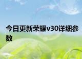今日更新荣耀v30详细参数