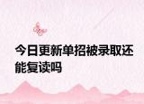 今日更新单招被录取还能复读吗