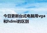 今日更新台式电脑用vga和hdmi的区别
