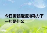 今日更新路遥知马力下一句是什么